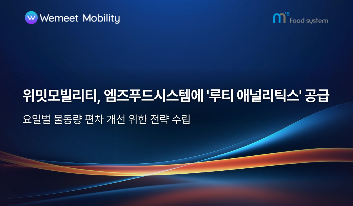 위밋모빌리티, 엠즈푸드시스템에 ‘루티 애널리틱스’ 공급… 요일별 물동량 편차 개선 위한 전략 수립