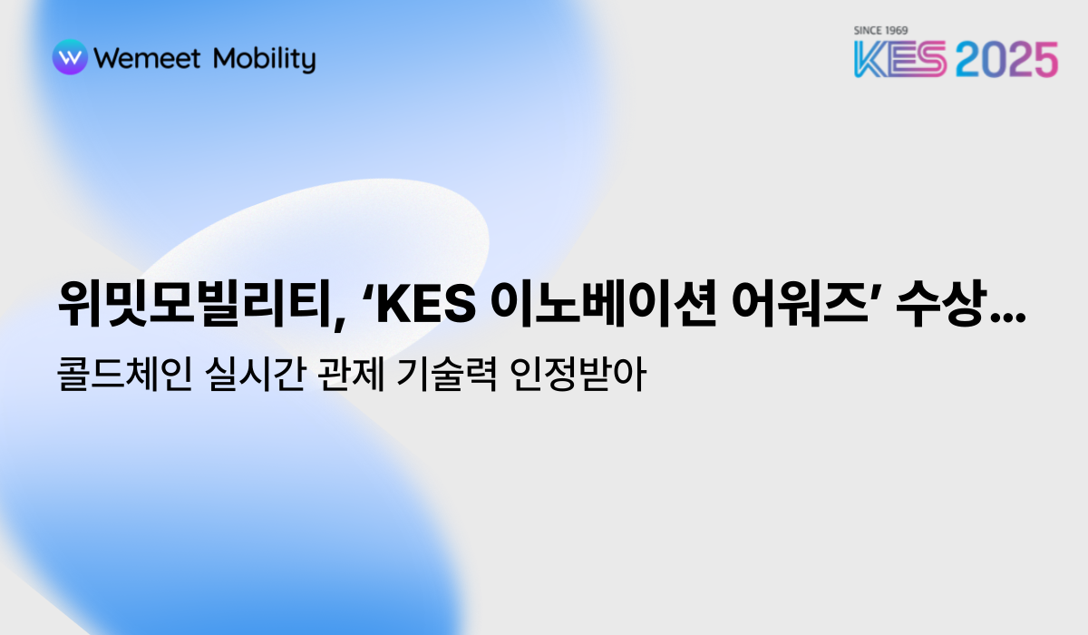 위밋모빌리티, ‘KES 이노베이션 어워즈’ 수상…콜드체인 실시간 관제 기술력 인정받아