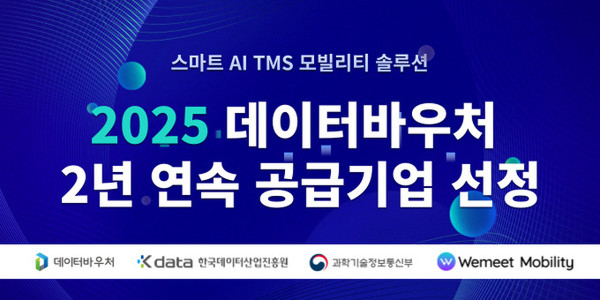 위밋모빌리티, 2025 데이터바우처 공급기업 선정