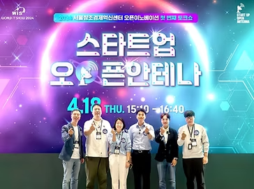 오픈이노베이션 토크쇼 ‘스타트업 오픈 안테나’ 첫 행사 열려