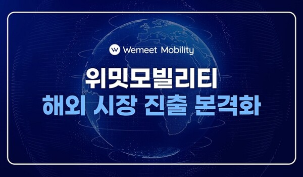 위밋모빌리티, 해외 시장 공략 본격화…“싱가포르 PoC 및 베트남 진출 추진”