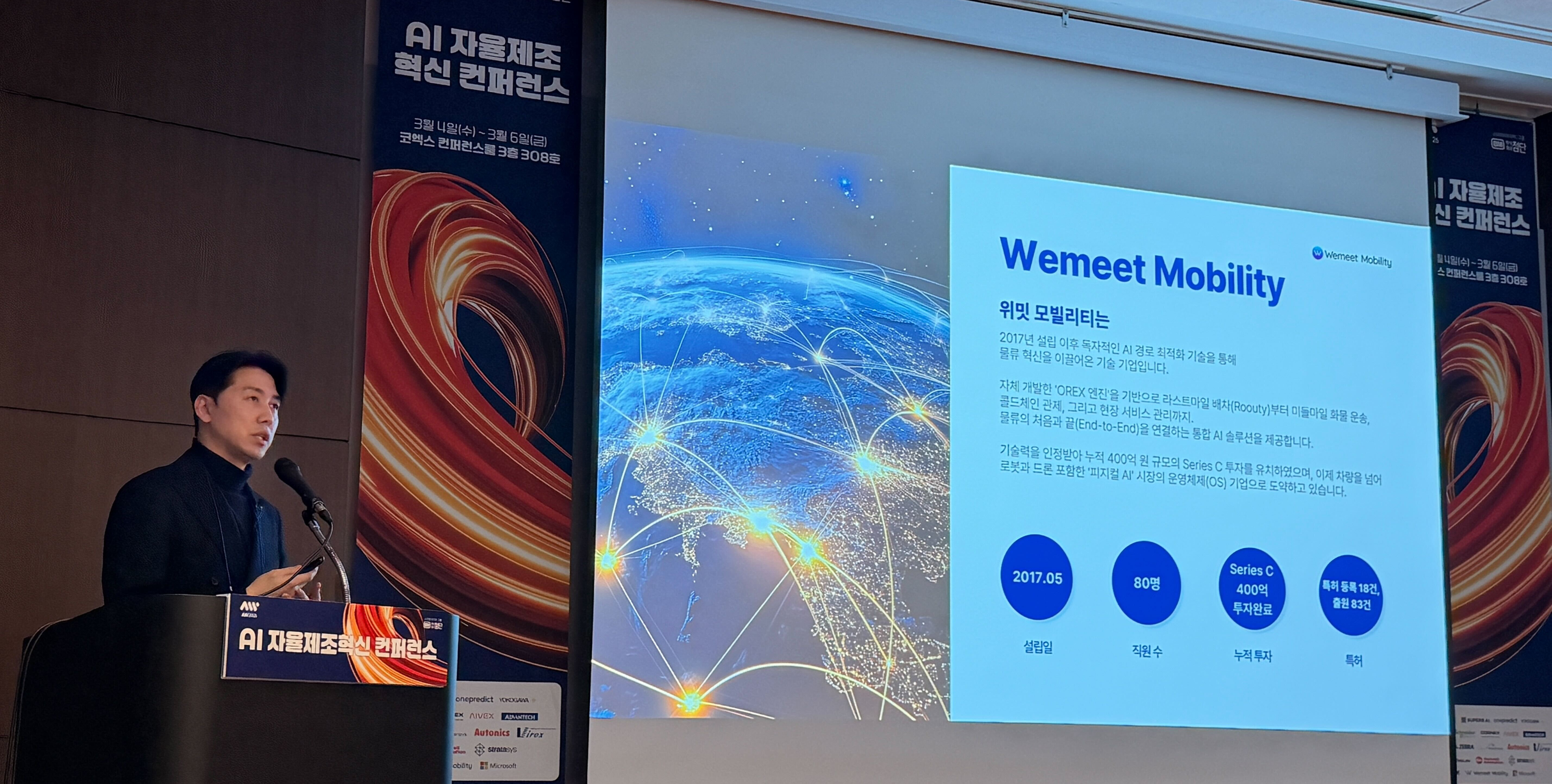 위밋모빌리티, 코엑스 ‘AI 자율제조혁신 컨퍼런스’ 발표…OREX 기반 물류 최적화 전략 공유