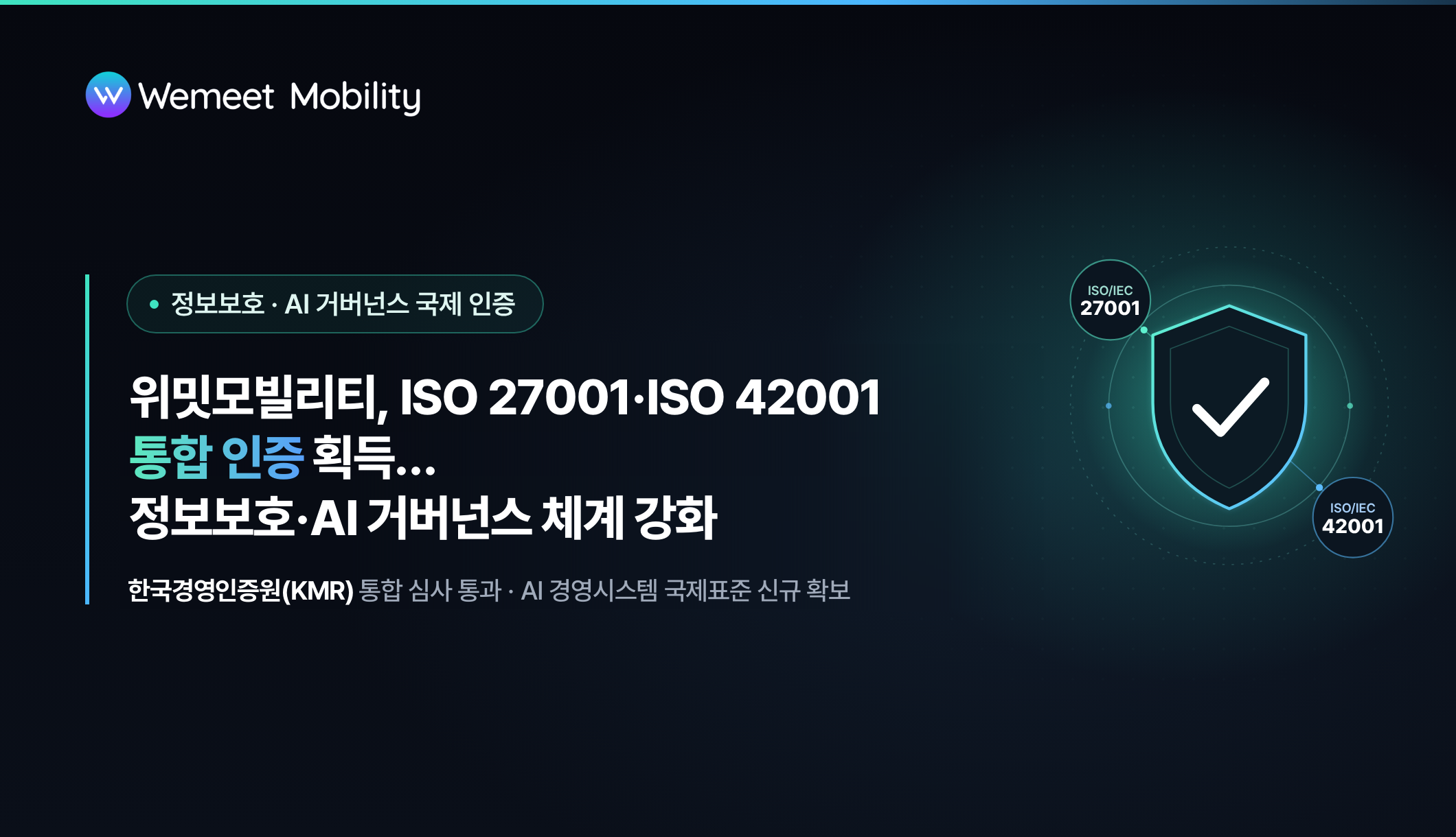 위밋모빌리티, ISO 27001·ISO 42001 통합 인증 획득…정보보호·AI 거버넌스 체계 강화