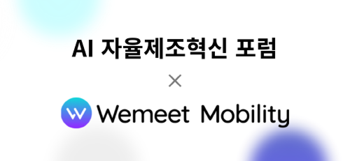 위밋모빌리티, AI 자율제조혁신 포럼에서 스마트 물류 혁신 방안 발표
