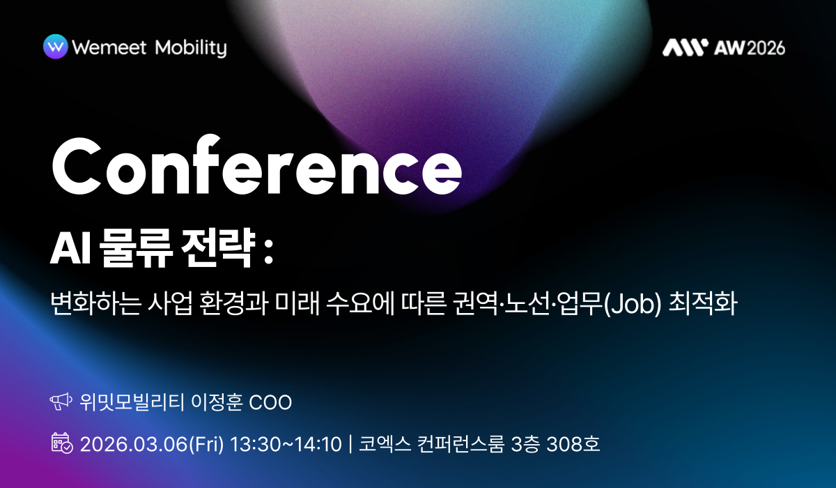 위밋모빌리티, 3월 6일 ‘AI 자율제조혁신 컨퍼런스’서 이정훈 COO 발표…AI 물류 전략 공유