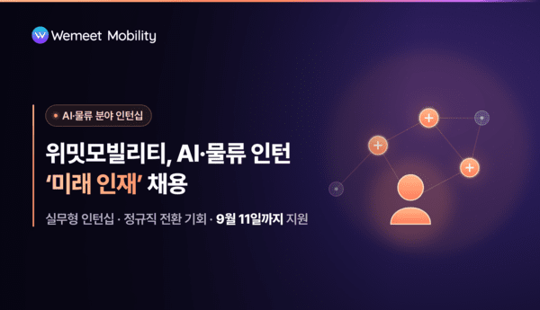위밋모빌리티, AI·물류 인턴 채용…미래 인재 확보 나선다