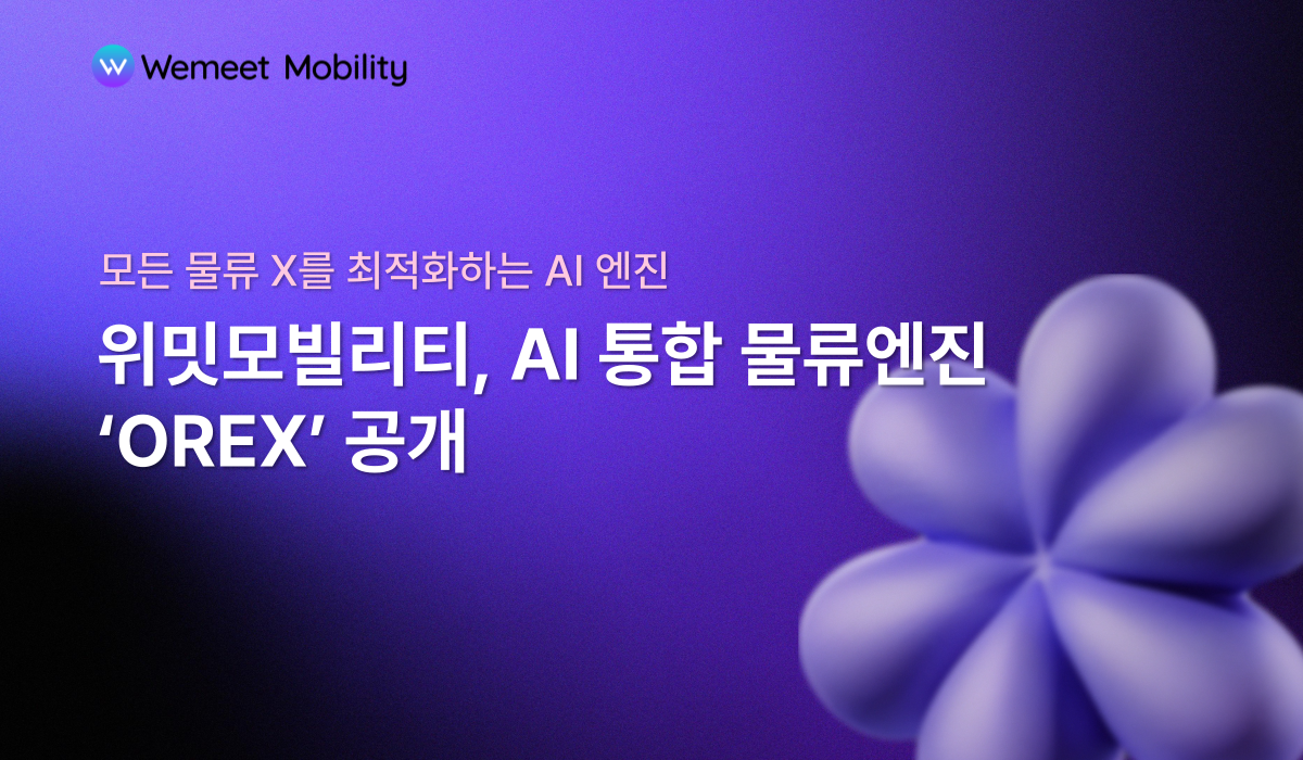 위밋모빌리티, AI 통합 물류 엔진 'OREX' 공개… “모든 물류 X 최적화”