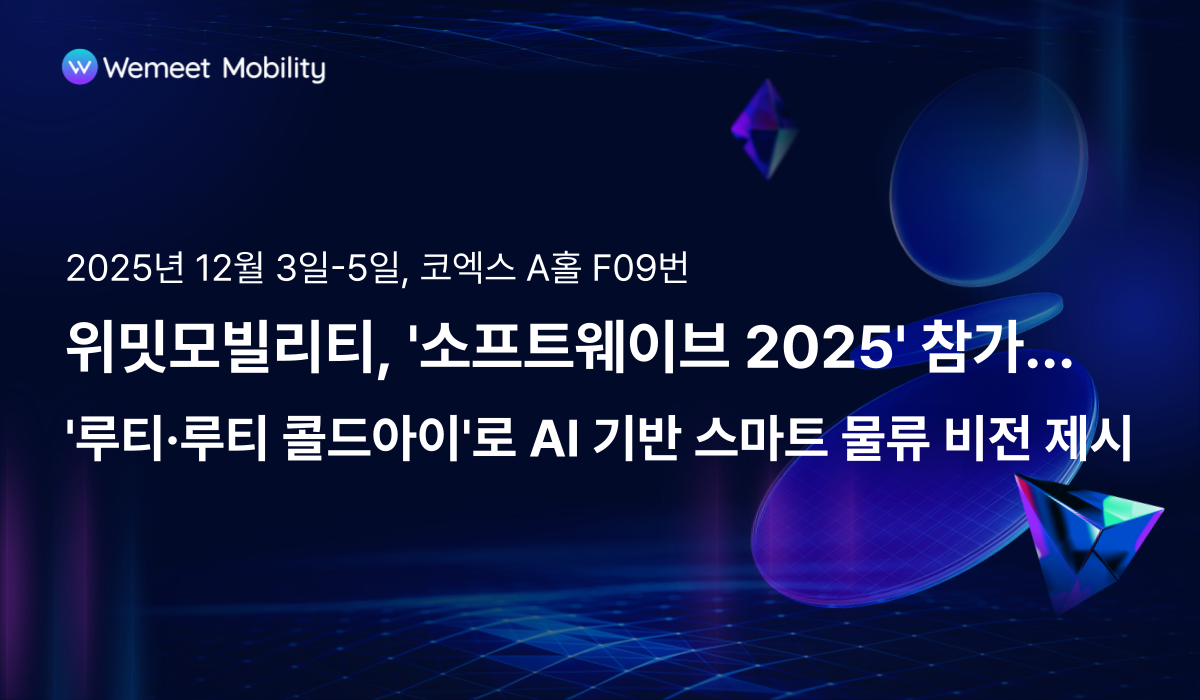 [AI×소프트웨이브 2025] 위밋모빌리티, '루티·루티 콜드아이'로 AI 기반 스마트 물류 비전 제시