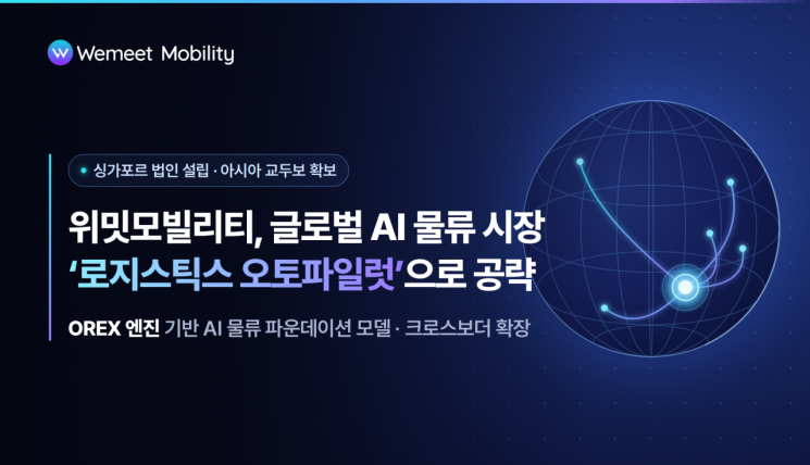 위밋모빌리티, 싱가포르 법인 설립… '로지스틱스 오토파일럿'으로 글로벌 AI 물류 시장 공략