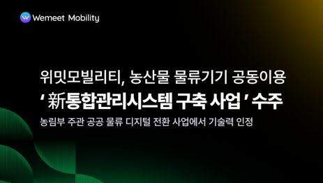 위밋모빌리티, 농산물 물류기기 통합관리시스템 구축 사업자 선정..농산물 공급 디지털 통합 관리 체계 구축