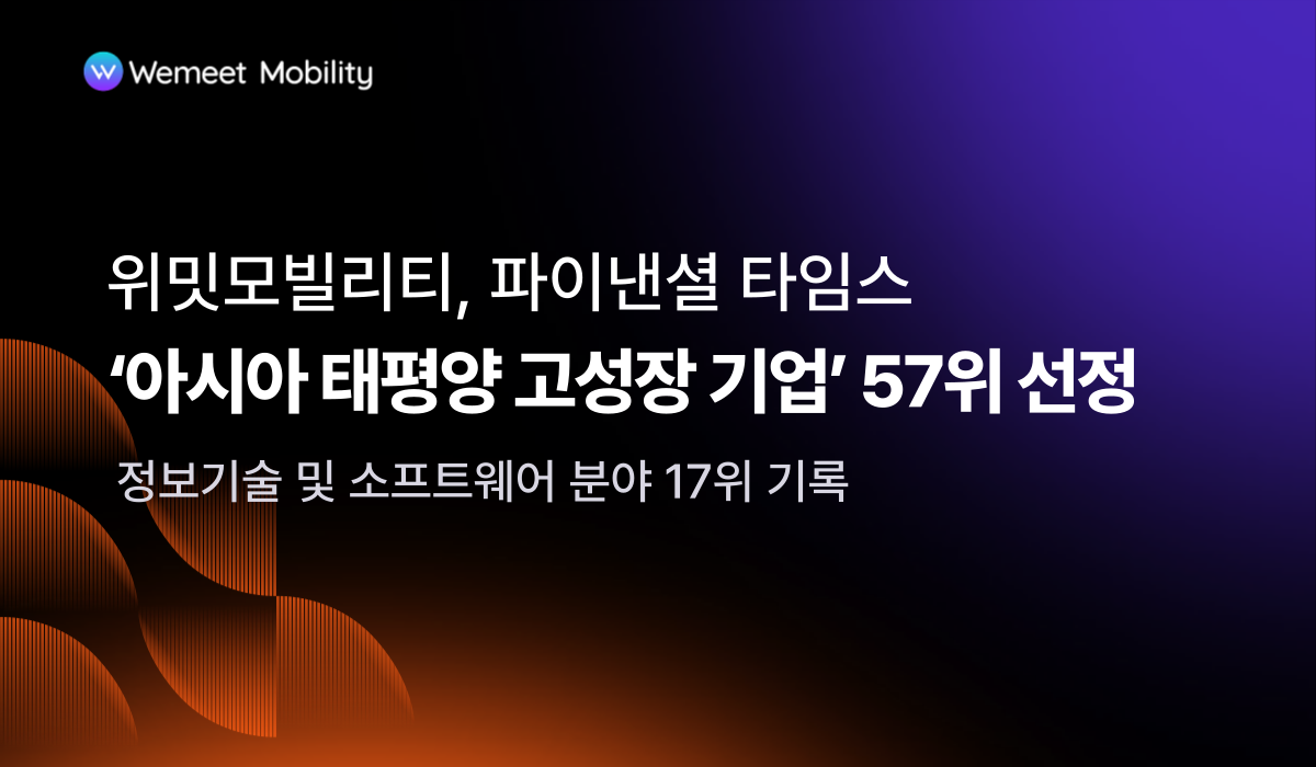 위밋모빌리티,파이낸셜 타임스 선정 '아태 고성장 기업' 57위 올라
