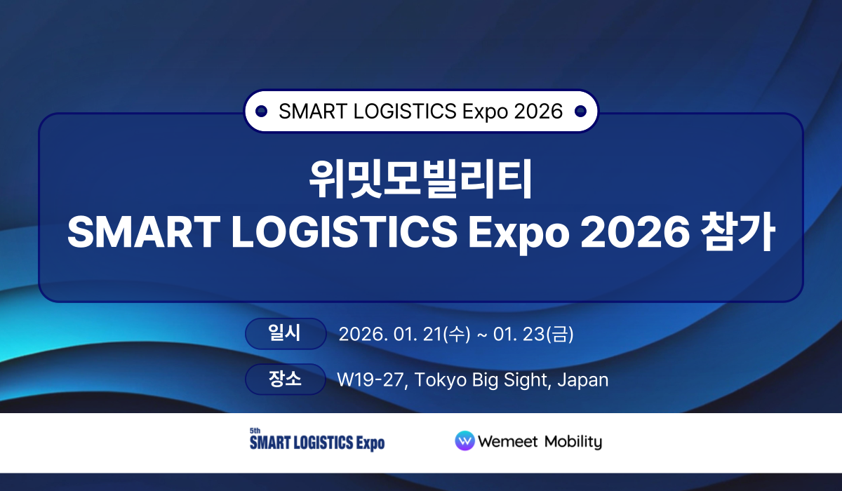 위밋모빌리티, 도쿄 ‘스마트 로지스틱스 엑스포’서 ‘루티’ 공개