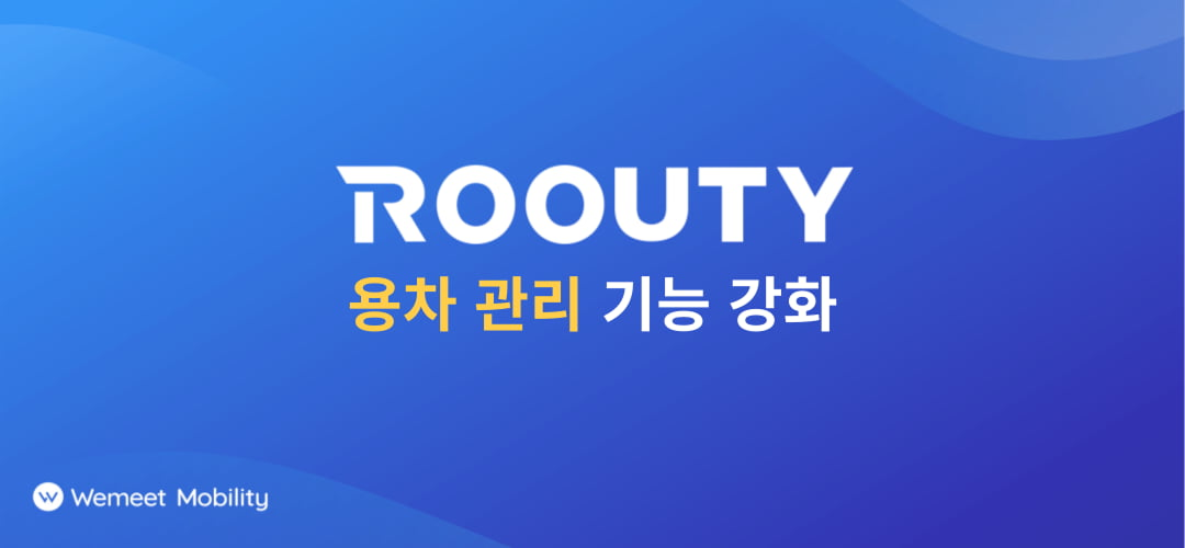 위밋모빌리티, ‘루티(Roouty)’ 용차 관리 기능 업데이트 진행