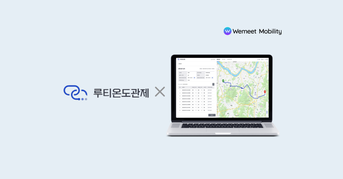 위밋모빌리티, “루티 온도관제 솔루션으로 물류비 절감 실현”