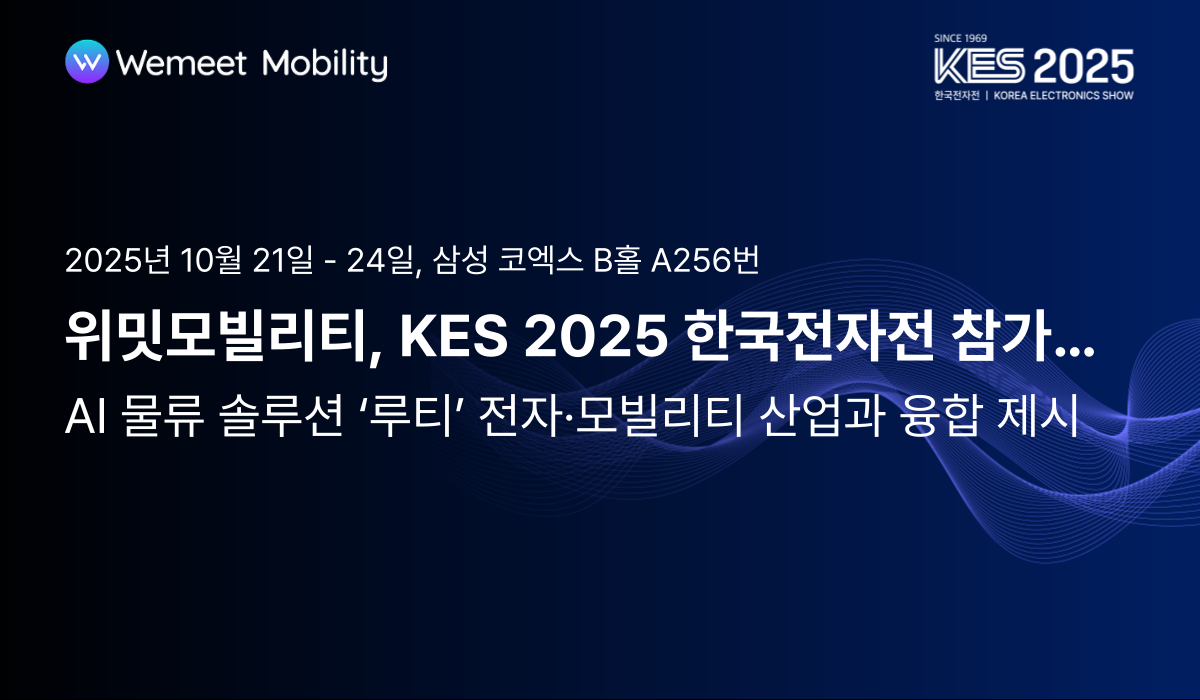 위밋모빌리티, KES 2025 참가…AI 물류 솔루션 ‘루티’ 전자·모빌리티 산업과 융합 제시
