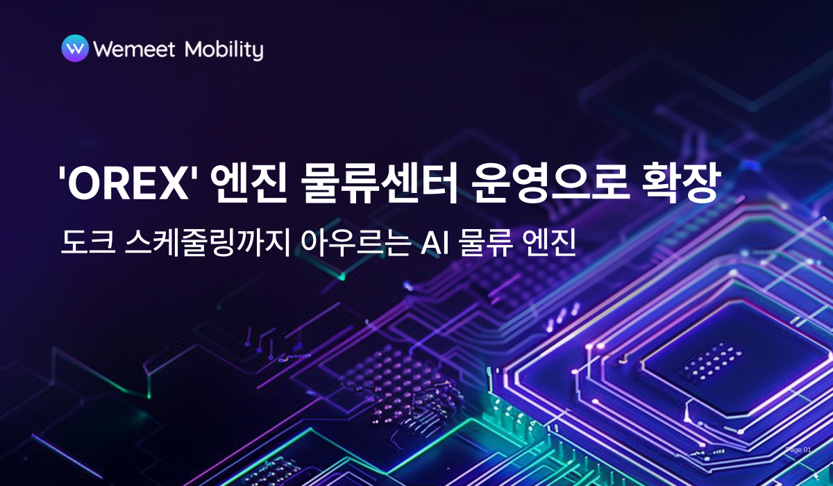 위밋모빌리티, OREX 엔진 적용 확대… 물류센터·도크 운영까지 확장