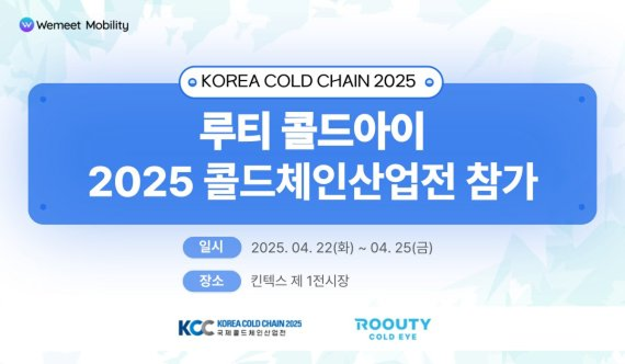위밋모빌리티, ‘KOREA COLD CHAIN 2025’서 콜드체인 기술 미래 제시