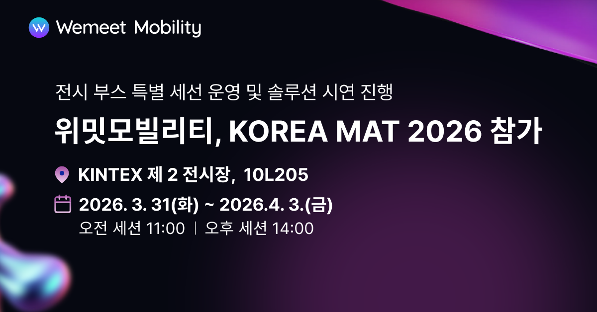 위밋모빌리티, ‘KOREA MAT 2026’서 물류 AI 솔루션 시연·특별 세션 운영