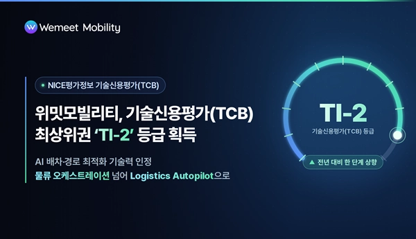 위밋모빌리티, 기술신용평가(TCB) TI-2 등급 획득…물류 오케스트레이션 사업 본격화