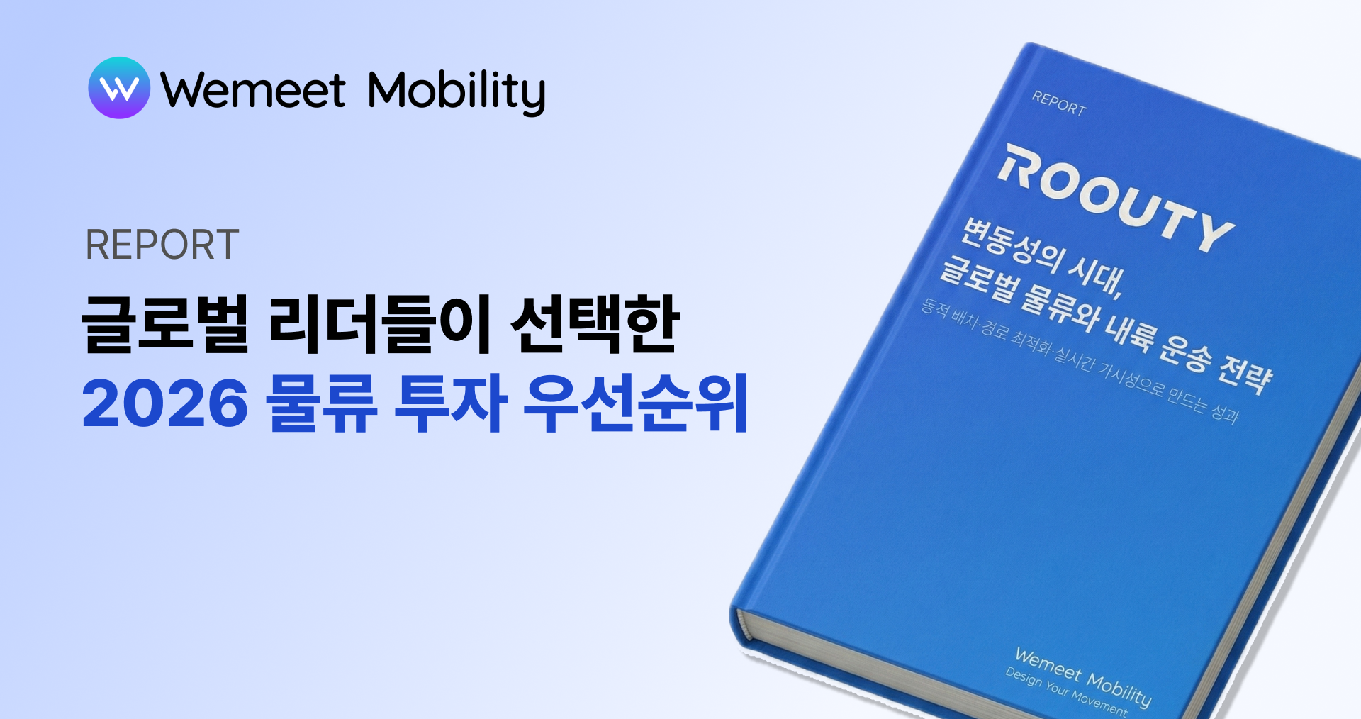 위밋모빌리티, '글로벌 물류 트렌드 리포트' 발간