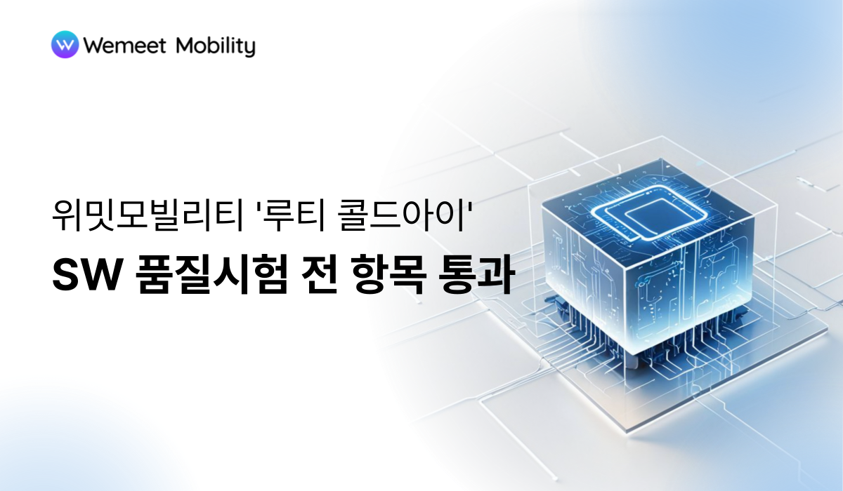 AI 물류 솔루션 기업 위밋모빌리티, ‘루티 콜드아이’ SW 품질시험 전 항목 통과