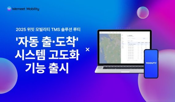 위밋모빌리티, AI 기반 물류 최적화 솔루션 ‘루티’ 자동 출·도착 시스템 고도화