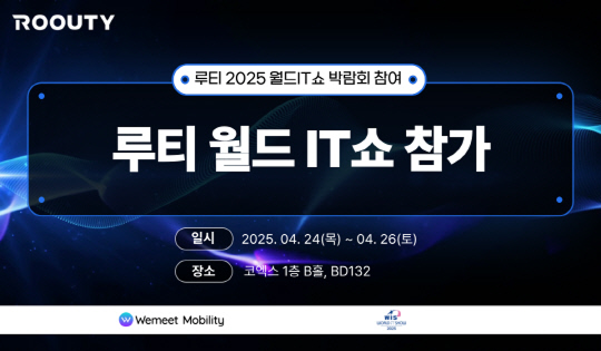 위밋모빌리티, 월드IT쇼 2025 참가… AI 배차 솔루션 `루티` 전면 소개
