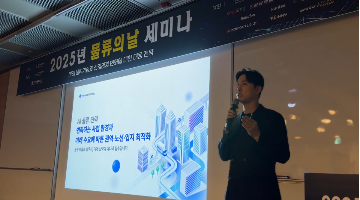위밋모빌리티, 물류의 날 세미나서 'AI 물류 전략' 발표