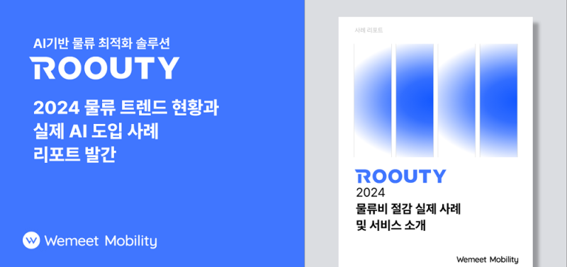 위밋모빌리티, '물류 트렌드·루티 도입 사례 리포트' 발간