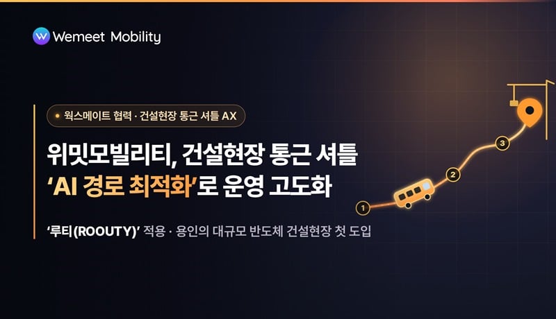 위밋모빌리티, 웍스메이트와 건설현장 통근 셔틀 운영 협력 추진