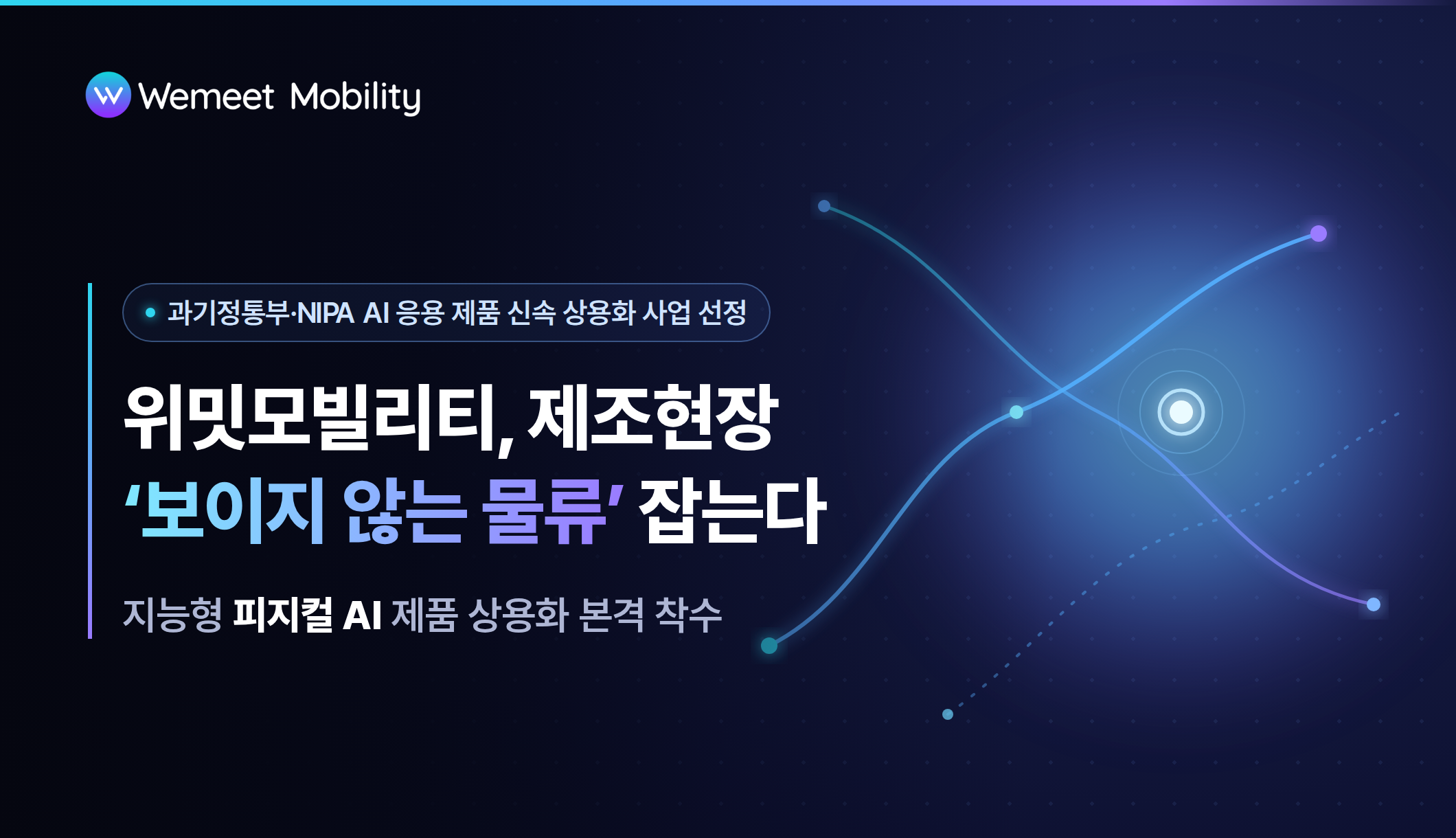 위밋모빌리티-벽산, 피지컬 AI로 제조 현장 ‘물류 병목·안전 리스크’ 대응