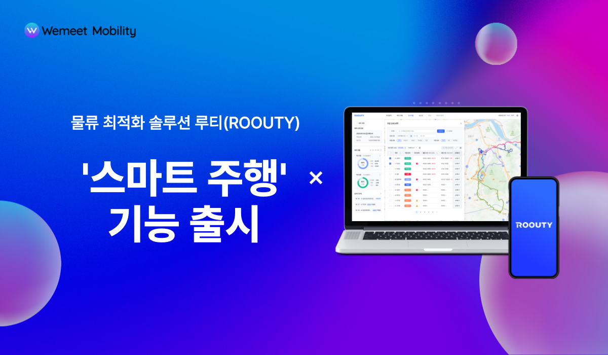 위밋모빌리티 루티(ROOUTY), AI 기반 ‘스마트 주행’ 기능 출시