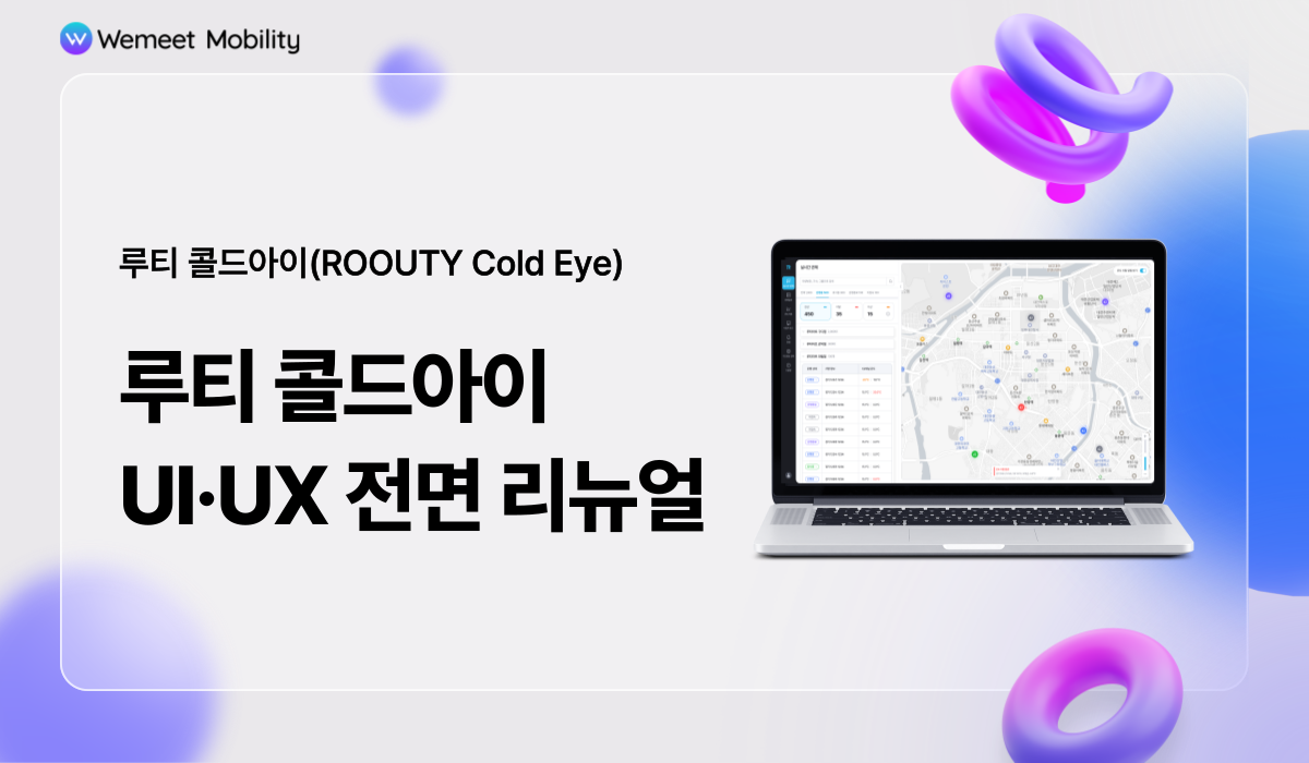 위밋모빌리티, 루티 콜드아이(ROOUTY Cold Eye) 전면 UI·UX 리뉴얼
