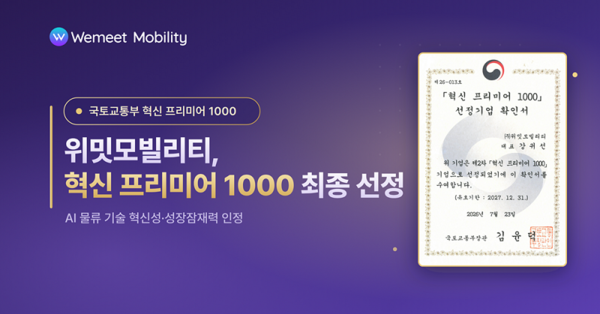위밋모빌리티, ‘2026 혁신 프리미어 1000’ 선정…AI 물류 사업 확장성 평가