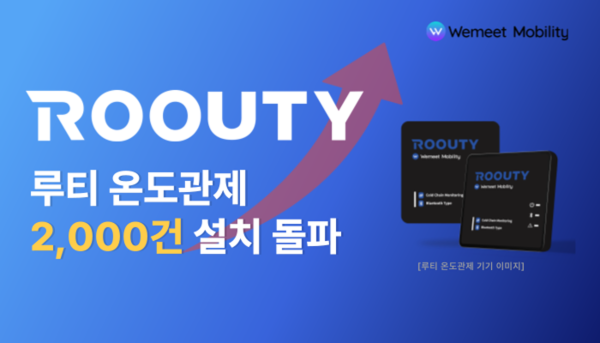 위밋모빌리티 ‘루티’, 1분기 설치 2,000건 돌파… 대형 유통·물류사 도입